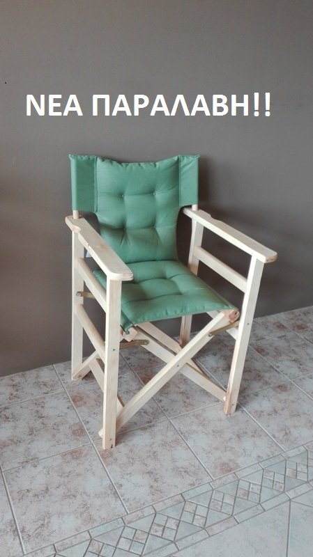 IMG_20200805_134929.jpg Ξύλινη Πολυθρόνα "Σκηνοθέτη"