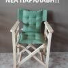 IMG_20200805_134952.jpg Ξύλινη Πολυθρόνα "Σκηνοθέτη"