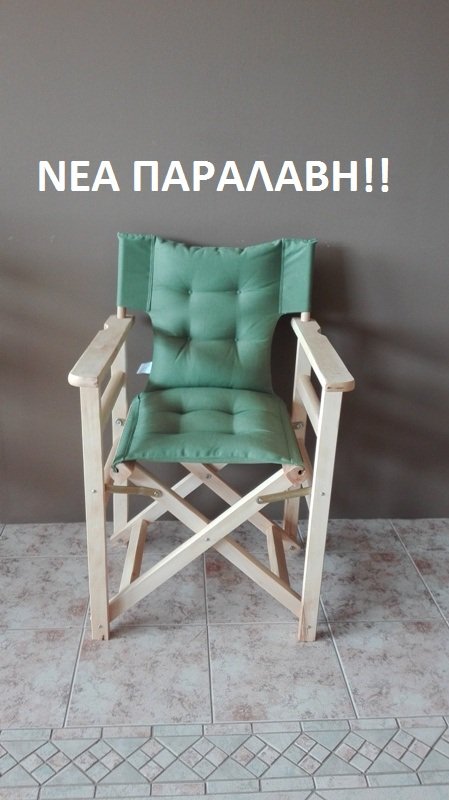 IMG_20200805_134952.jpg Ξύλινη Πολυθρόνα "Σκηνοθέτη"