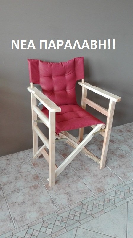 IMG_20200805_135052.jpg Ξύλινη Πολυθρόνα "Σκηνοθέτη"