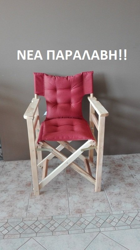 IMG_20200805_135109.jpg Ξύλινη Πολυθρόνα "Σκηνοθέτη"